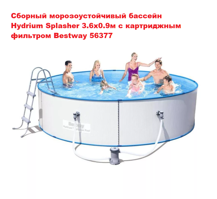 Сборный морозоустойчивый бассейн Hydrium Splasher 3.6х0.9м с картриджным фильтром Bestway 56377