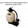Фильтрационная установка Aquaviva FSM24 (14 м3/ч, D600)/27323